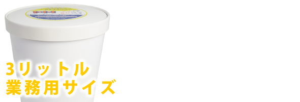 アイスクリン 3L