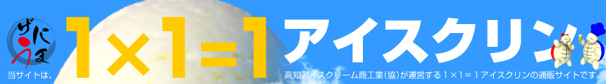 1×1＝1 アイスクリン