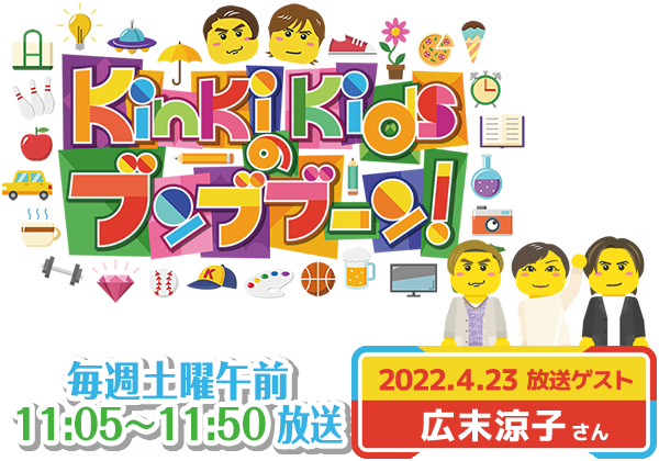 KinkiKidsのブンブブーン